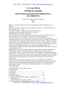 Кризисы любви: Системная психотерапия Берта Хеллингера