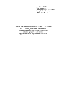 Учебная программа по биологии для 6 класса