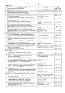Программа семинара SCAD Office, 22-23 апреля 2014