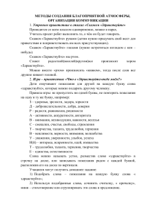 Методы создания благоприятной атмосферы в классе