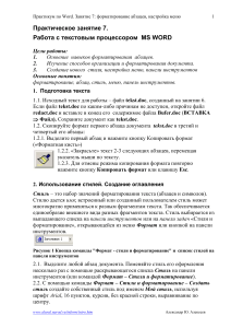 Практикум Word: форматирование, стили, настройка меню
