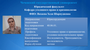 Аттестационное дело аспиранта юрфака ЧГУ