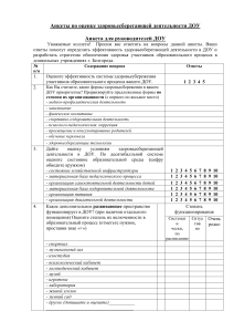 Анкета для оценки здоровьесберегающей деятельности в ДОУ