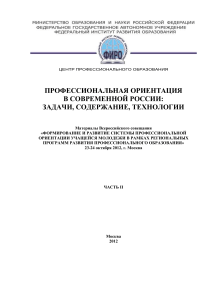 Профессиональная ориентация в России: Материалы совещания