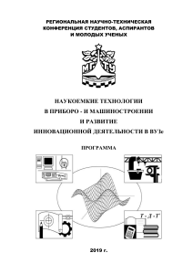 Программа конференции: Наукоемкие технологии в машиностроении