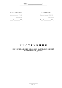 Инструкция по эксплуатации кабельных линий до 10кВ