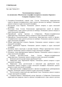 Экзаменационные вопросы по физической географии Евразии и Северной Америки