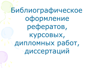 Библиографическое оформление работ: методические указания
