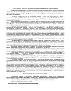 Статистика работы стационара: показатели и учет