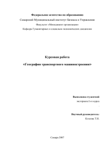 География транспортного машиностроения: Курсовая работа