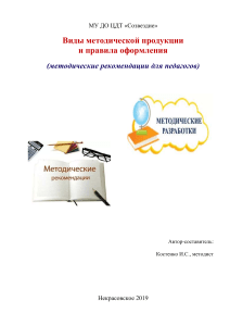Методические рекомендации по оформлению методической продукции