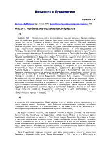 Введение в буддологию: Курс лекций Торчинова