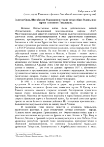 Золотая Орда, Марджани и татары в ВОВ: Исторический анализ