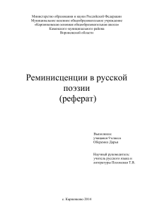 Реминисценции в русской поэзии: реферат 9 класса