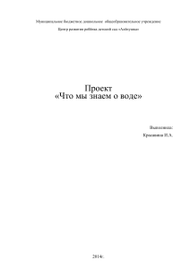 Проект «Что мы знаем о воде» для детского сада