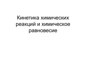 Кинетика хим. реакций и хим. равновесие - презентация