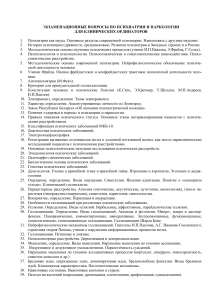 Экзаменационные вопросы по психиатрии и наркологии
