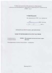 Конструирование и расчет вагонов: Учебная программа