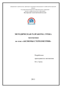 Аксиомы стереометрии: Методическая разработка урока