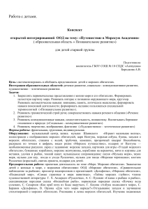 Конспект занятия "Путешествие в Морскую Академию"