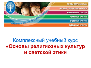 ОРКСЭ 4 класс: Основы религиозных культур и светской этики