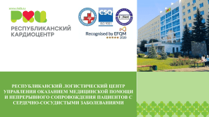 Республиканский логистический центр: помощь при ССЗ