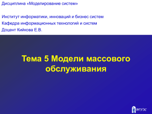 Модели массового обслуживания: Презентация
