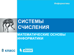 Системы счисления: презентация по информатике