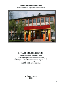 Публичный доклад школы №61 Новокузнецк 2020-2021