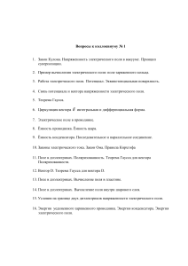 Вопросы к коллоквиуму по электростатике