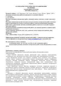 Физика 9 класс: Календарно-тематическое планирование