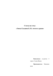 Эпоха Ельцина: Итоги и уроки