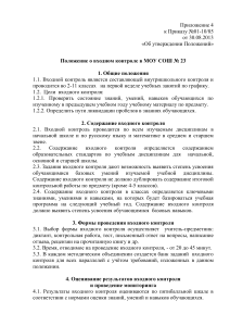 Положение о входном контроле в школе
