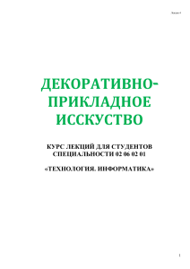 Декоративно-прикладное искусство: Лекция для студентов