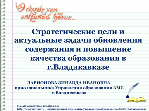 Образование во Владикавказе: цели и задачи обновления