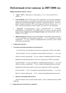 Публичный отчет школы за 2007/2008 учебный год