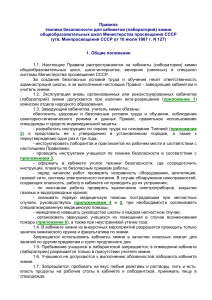 Правила техники безопасности в кабинете химии