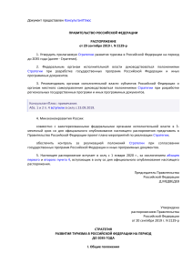 Стратегия развития туризма в РФ до 2035