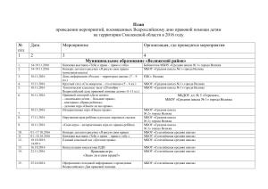 План мероприятий ко Дню правовой помощи детям в Смоленской области