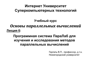 Параллельные вычисления: Система ПараЛаб