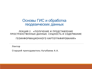 Основы ГИС и геоинформационное картографирование