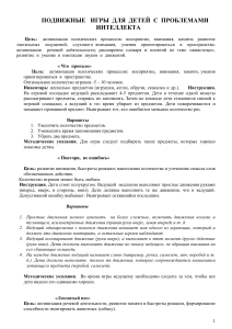 Подвижные игры для детей с проблемами интеллекта