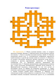 Кроссворд по физике для средней школы
