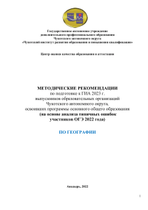 ГИА 2023: Методические рекомендации по географии