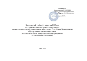 Календарный учебный график 2019 для медработников
