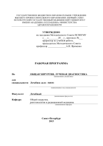 Общая хирургия, лучевая диагностика. Рабочая программа