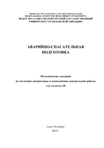 Аварийно-спасательная подготовка: Методические указания