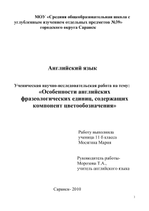 Фразеологизмы английского языка с цветообозначением