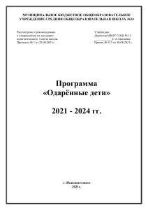 Программа «Одаренные дети» 2021-2024