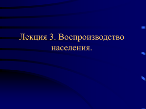 Воспроизводство населения: лекция по демографии